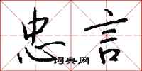 钱沛云忠言行书怎么写