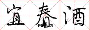 曾庆福宜春酒行书怎么写
