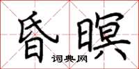 荆霄鹏昏暝楷书怎么写