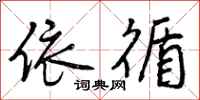 曾庆福依循行书怎么写