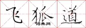 黄华生飞狐道楷书怎么写