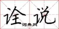 荆霄鹏诠说楷书怎么写