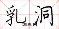 荆霄鹏乳洞楷书怎么写