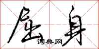 曾庆福屈身行书怎么写