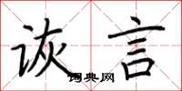 荆霄鹏诙言楷书怎么写