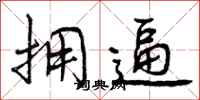 曾庆福拥逼行书怎么写