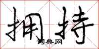 曾庆福拥持行书怎么写