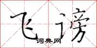 黄华生飞谤楷书怎么写