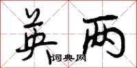 曾庆福英两行书怎么写