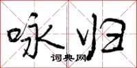 曾庆福咏归行书怎么写