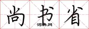 荆霄鹏尚书省楷书怎么写