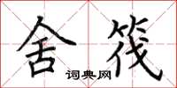 荆霄鹏舍筏楷书怎么写