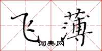 黄华生飞薄楷书怎么写