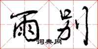 曾庆福雨别行书怎么写