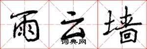 曾庆福雨云墙行书怎么写