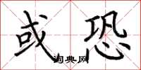 荆霄鹏或恐楷书怎么写