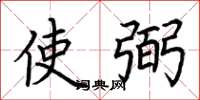 荆霄鹏使弼楷书怎么写
