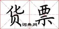 荆霄鹏货票楷书怎么写