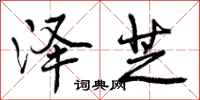 曾庆福泽芝行书怎么写