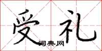 荆霄鹏受礼楷书怎么写