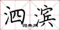 荆霄鹏泗滨楷书怎么写