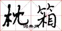 曾庆福枕箱行书怎么写