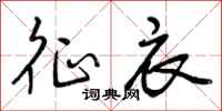 曾庆福征衣行书怎么写