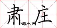 荆霄鹏肃庄楷书怎么写