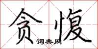 荆霄鹏贪愎楷书怎么写