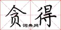 荆霄鹏贪得楷书怎么写