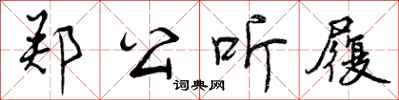 曾庆福郑公听履行书怎么写