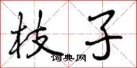 曾庆福枝子行书怎么写