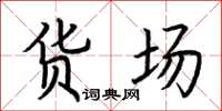 荆霄鹏货场楷书怎么写