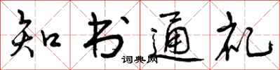 曾庆福知书通礼行书怎么写