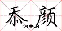 荆霄鹏忝颜楷书怎么写