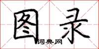 荆霄鹏图录楷书怎么写