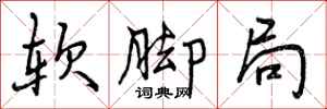 曾庆福软脚局行书怎么写