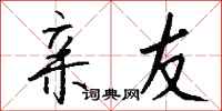 钱沛云亲友行书怎么写