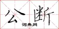 黄华生公断楷书怎么写
