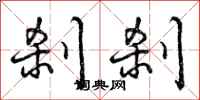 曾庆福刹刹行书怎么写