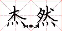 荆霄鹏杰然楷书怎么写