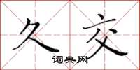 黄华生久交楷书怎么写
