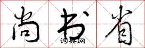 曾庆福尚书省行书怎么写