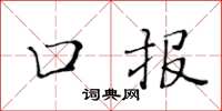 黄华生口报楷书怎么写