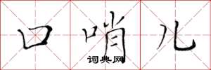 黄华生口哨儿楷书怎么写