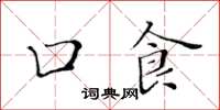 黄华生口食楷书怎么写