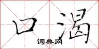黄华生口渴楷书怎么写