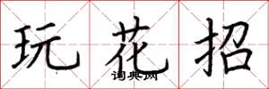 荆霄鹏玩花招楷书怎么写
