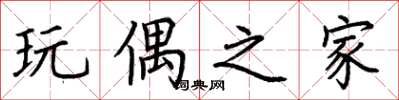 荆霄鹏玩偶之家楷书怎么写