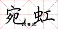 荆霄鹏宛虹楷书怎么写